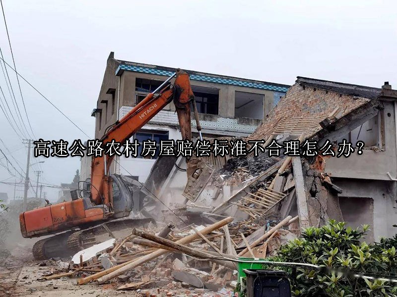 高速公路农村房屋赔偿标准不合理怎么办？