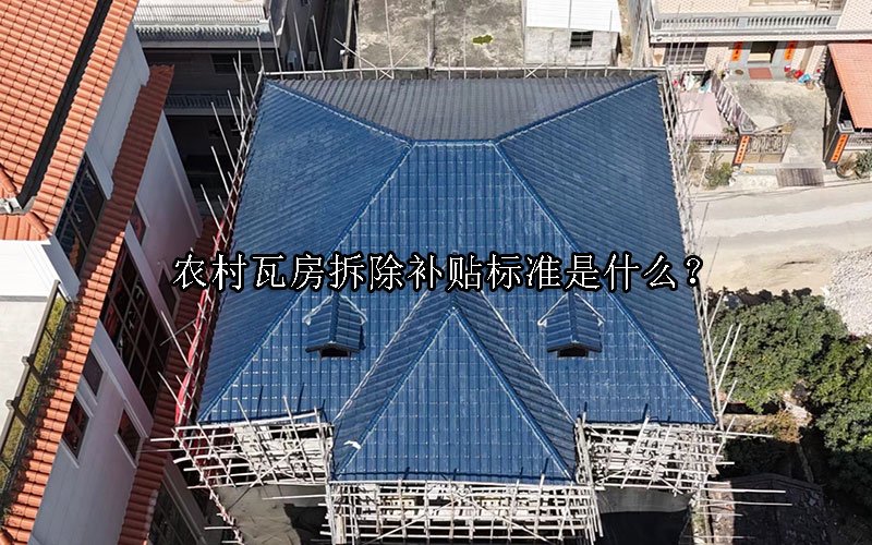 农村瓦房拆除补贴标准是什么？