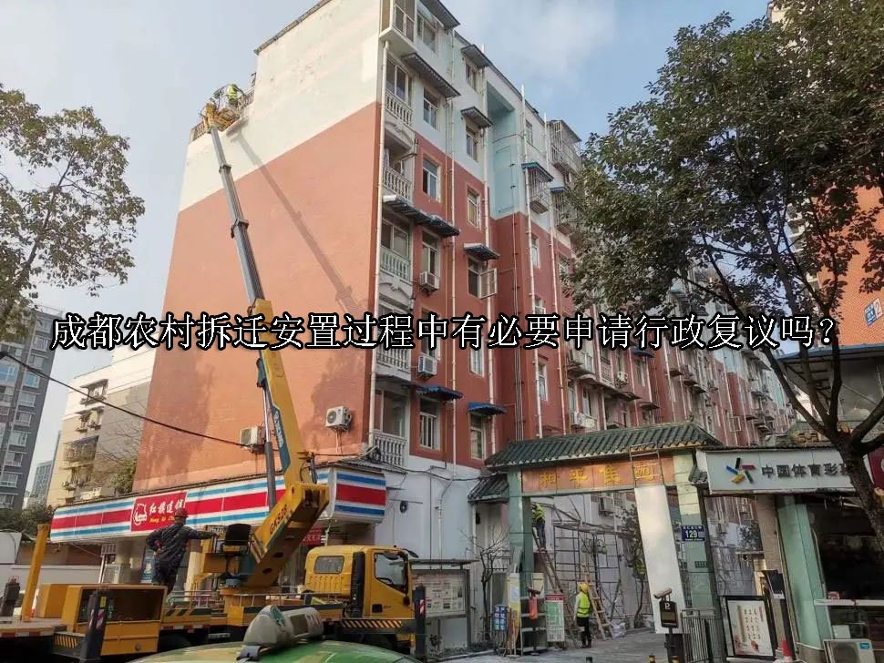 成都农村拆迁安置过程中有必要申请行政复议吗？