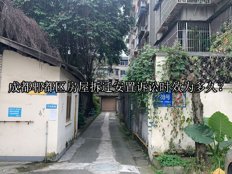 成都郫都区房屋拆迁安置诉讼时效为多久？
