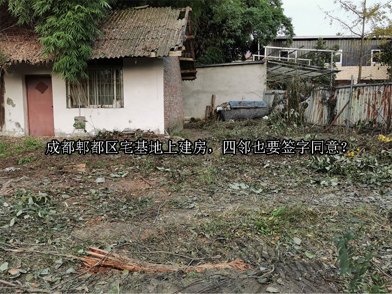 成都郫都区宅基地上建房，四邻也要签字同意？