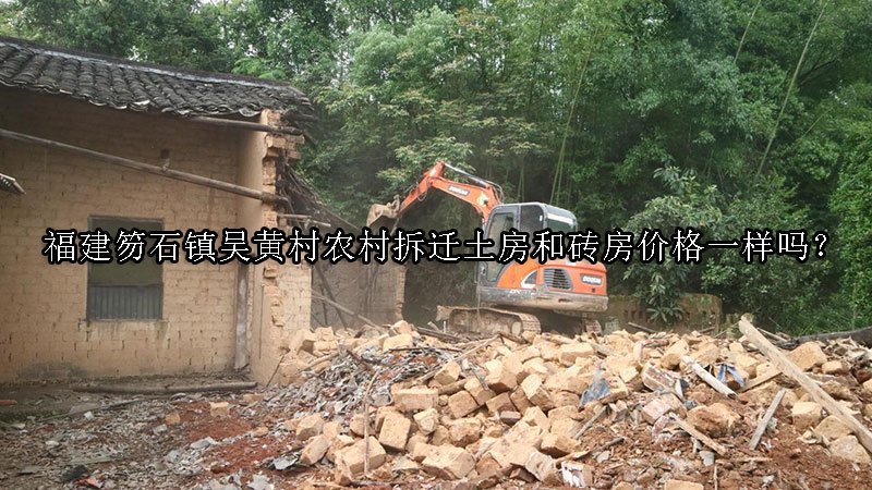 福建笏石镇吴黄村农村拆迁土房和砖房价格一样吗？