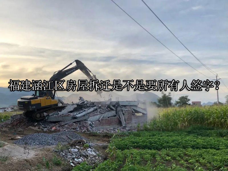 福建涵江区房屋拆迁是不是要所有人签字？