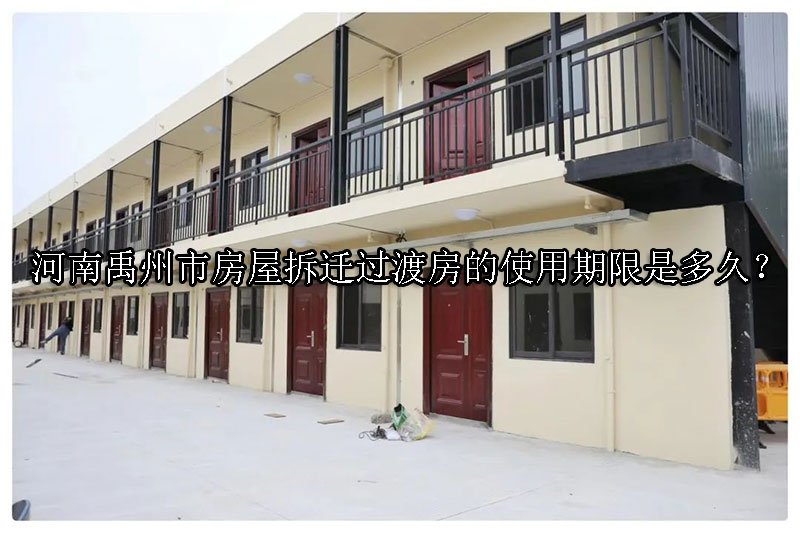 河南禹州市房屋拆迁过渡房的使用期限是多久？