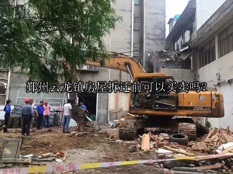 鄞州云龙镇房屋拆迁前可以买卖吗？