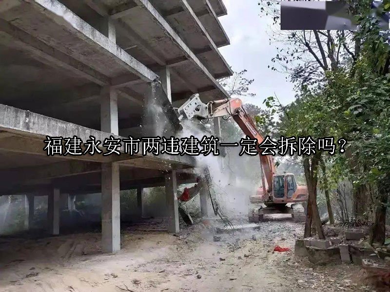 福建永安市两违建筑一定会拆除吗？