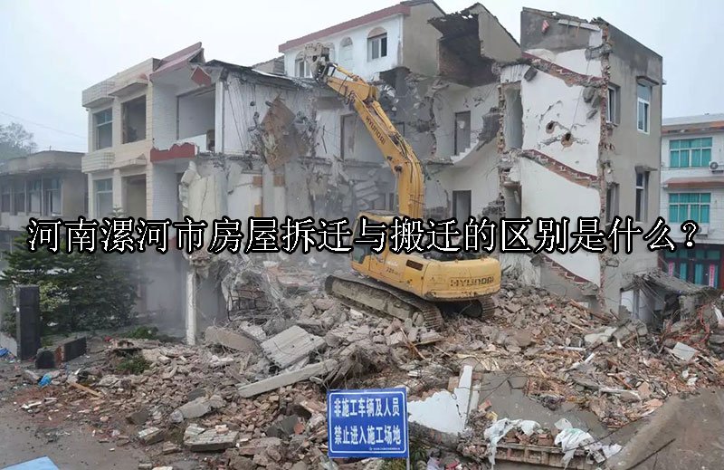 河南漯河市房屋拆迁与搬迁的区别是什么？