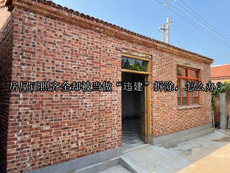 房屋证照齐全却被当做“违建”拆除，怎么办？