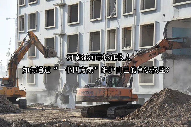 河南漯河市被征收人如何通过“一书四方案”维护自己的合法权益？ 