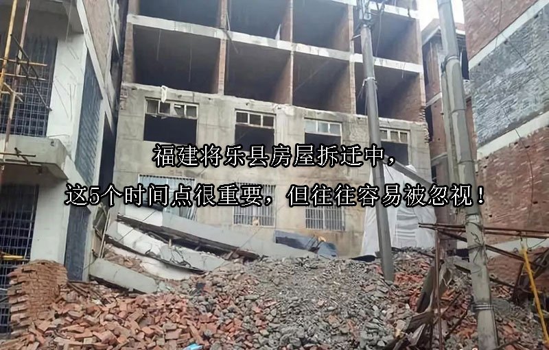福建将乐县房屋拆迁中，这5个时间点很重要，但往往容易被忽视！