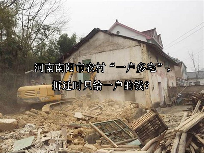 河南南阳市农村“一户多宅”，拆迁时只给一户的钱？ 