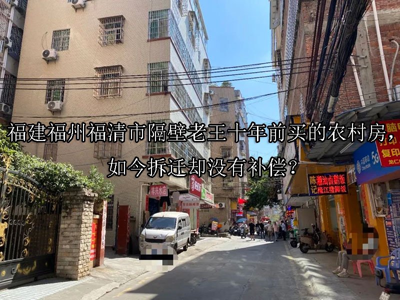 福建福州福清市十年前买的农村房，如今拆迁却没有补偿？