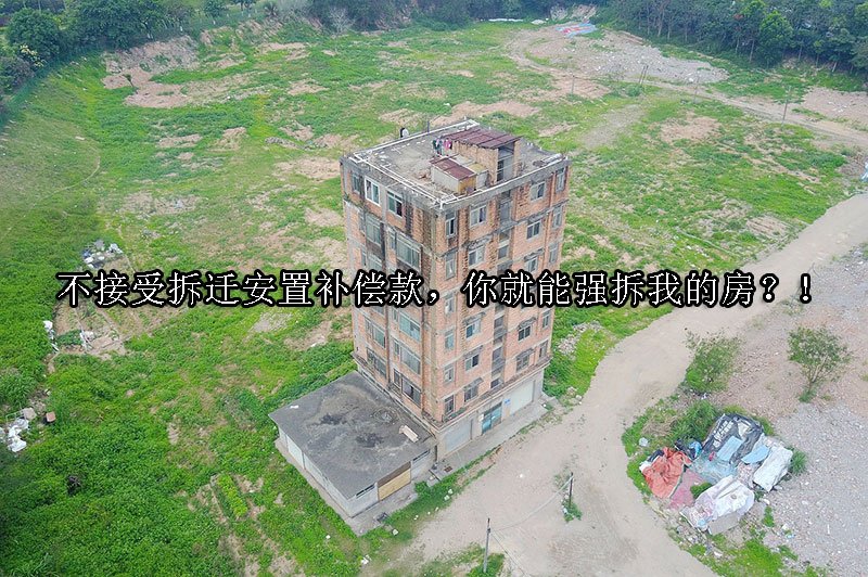 不接受拆迁安置补偿款，你就能强拆我的房？！