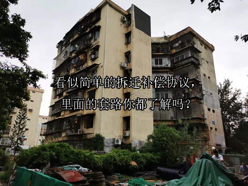 看似简单的拆迁补偿协议，里面的套路你都了解吗？