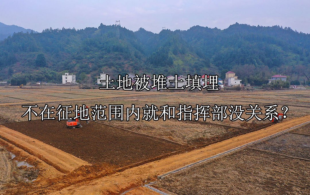 土地被堆土填埋，不在征地范围内就和指挥部没关系？