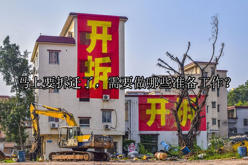 马上要拆迁了，需要做哪些准备工作？