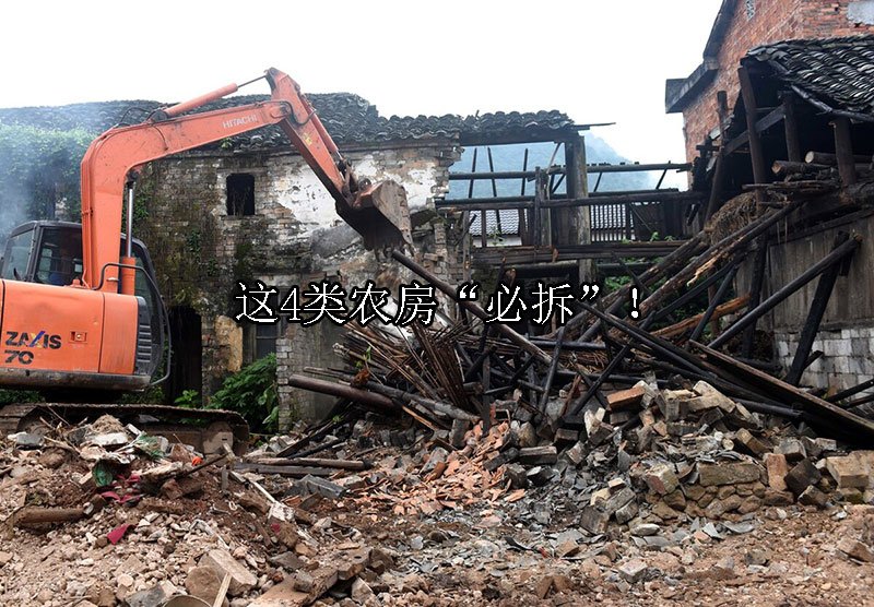 这4类农房“必拆”！