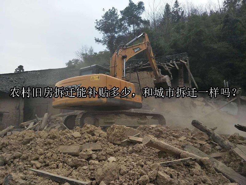 农村旧房拆迁能补贴多少，和城市拆迁一样吗？