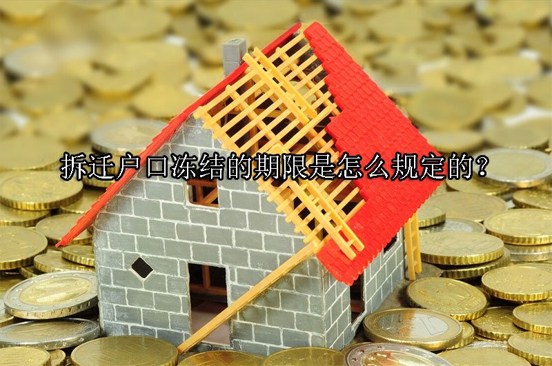 拆迁户口冻结的期限是怎么规定的？