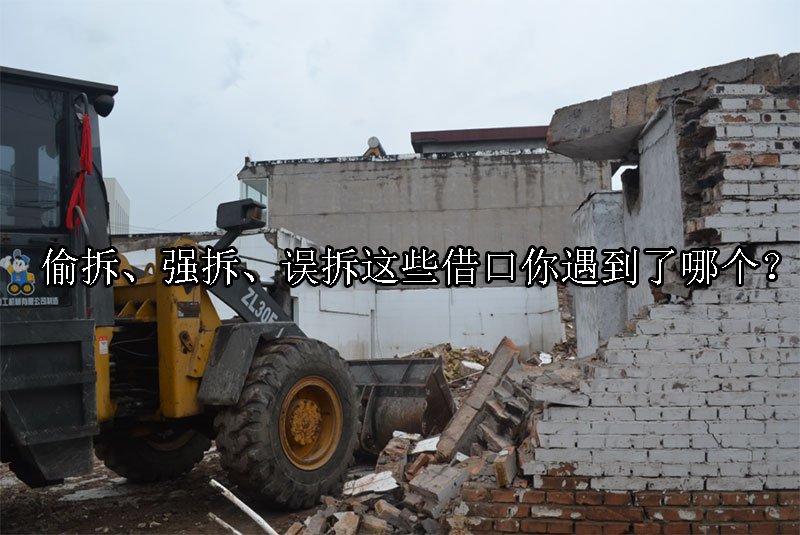 偷拆、强拆、误拆这些借口你遇到了哪个？