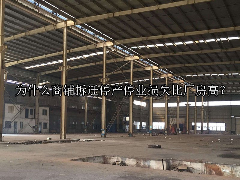 为什么商铺拆迁停产停业损失比厂房高？ 