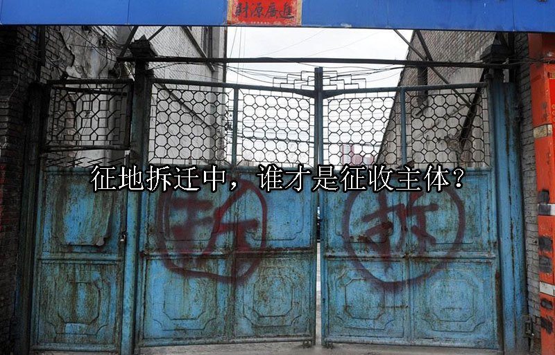 征地拆迁中，谁才是征收主体？