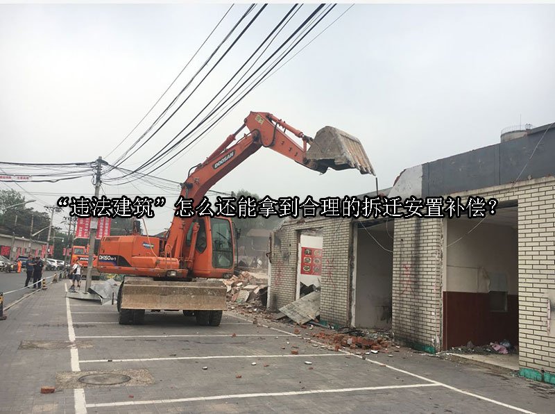 “违法建筑”怎么还能拿到合理的拆迁安置补偿？