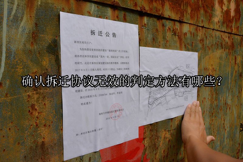 确认拆迁协议无效的判定方法有哪些？
