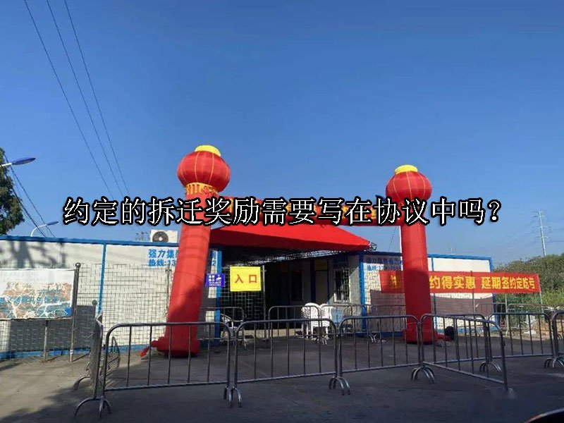 约定的拆迁奖励需要写在协议中吗？