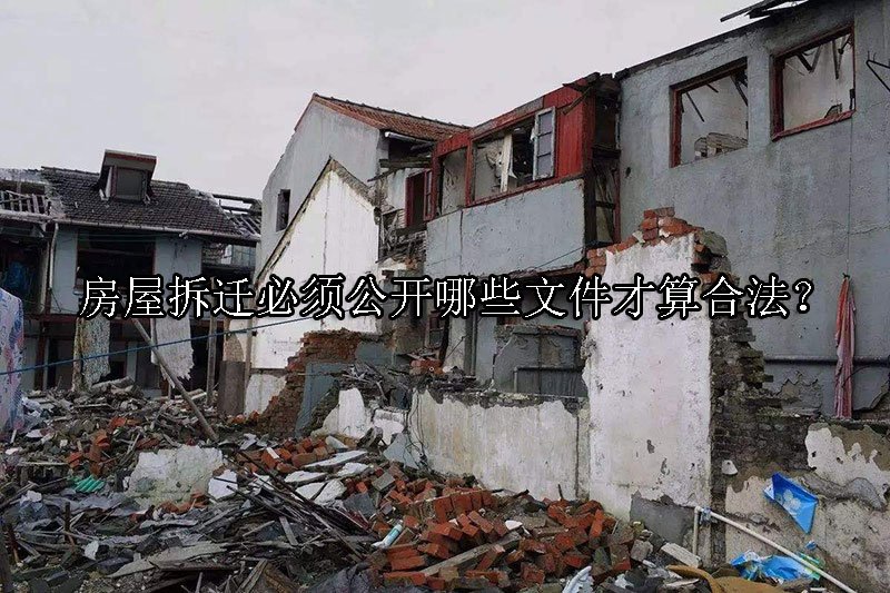 房屋拆迁必须公开哪些文件才算合法？