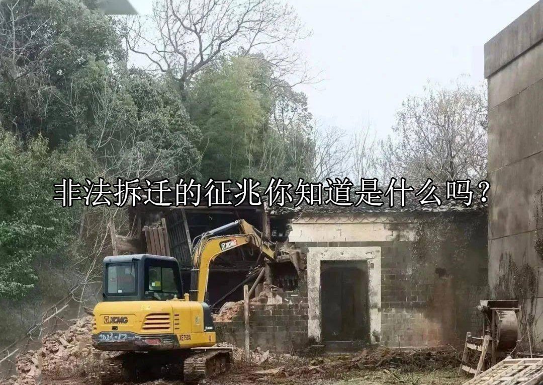 非法拆迁的征兆你知道是什么吗？