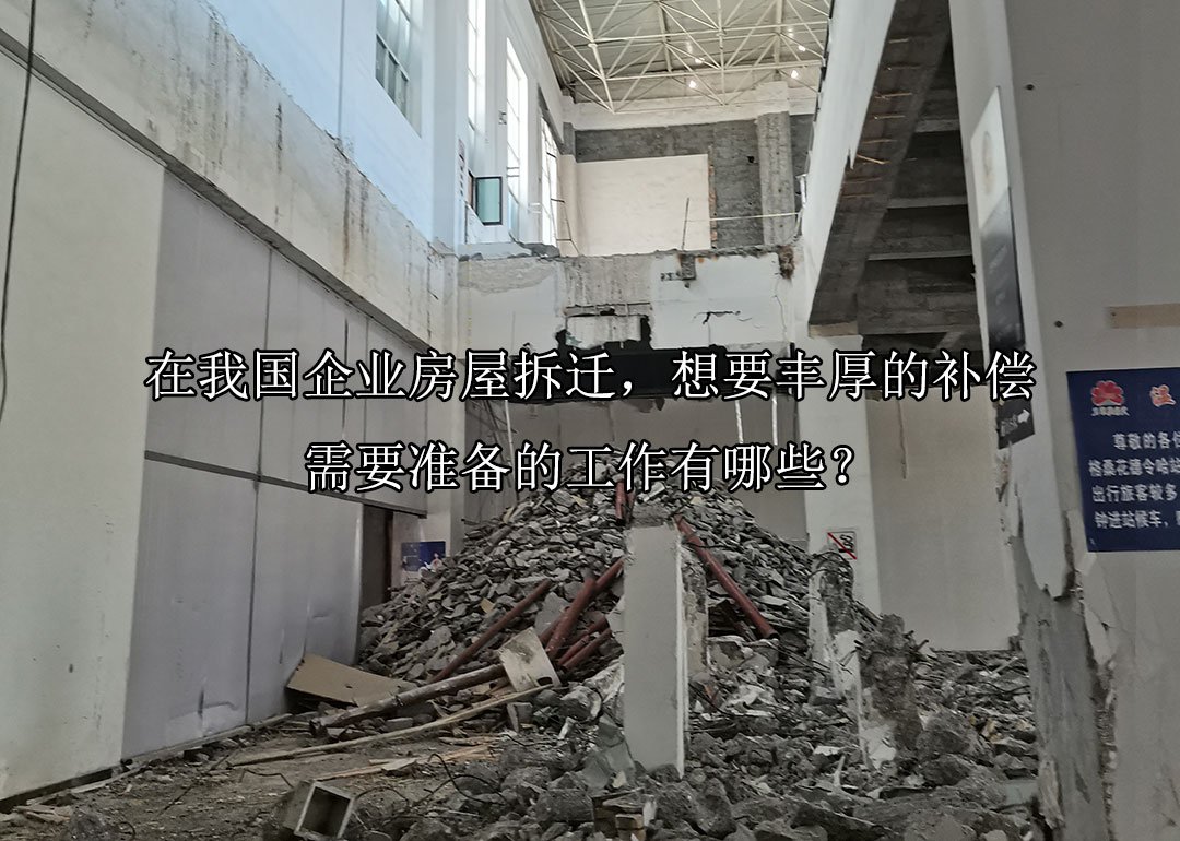 在我国企业房屋拆迁，想要丰厚的补偿，需要准备的工作有哪些？