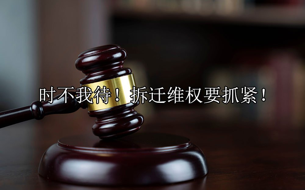 时不我待！拆迁维权要抓紧！