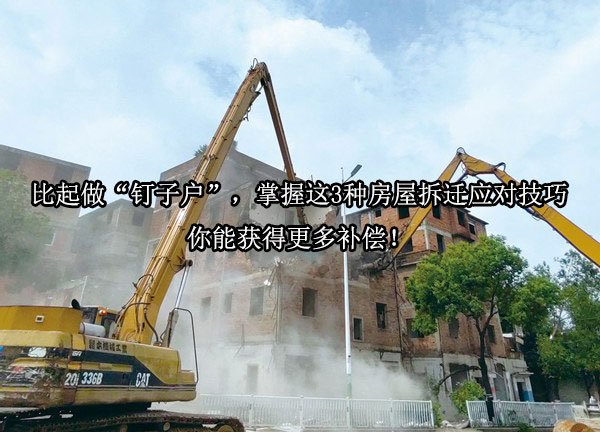 比起做“钉子户”，掌握这3种房屋拆迁应对技巧，你能获得更多补偿！