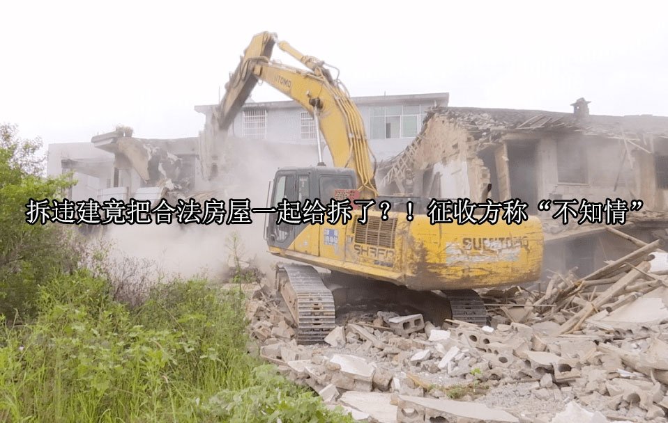 拆违建竟把合法房屋一起给拆了？！征收方称“不知情”