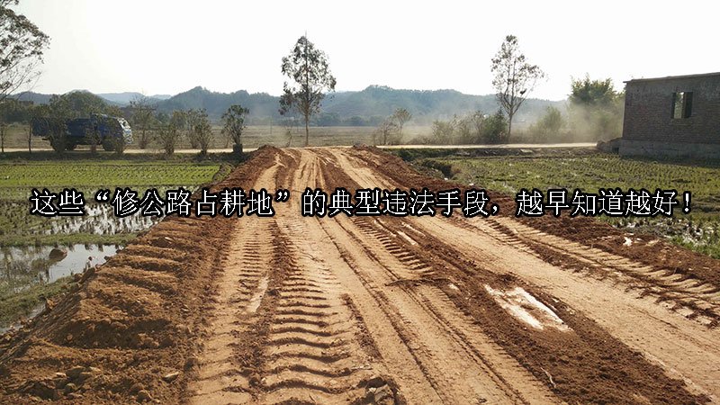 这些“修公路占耕地”的典型违法手段，越早知道越好！
