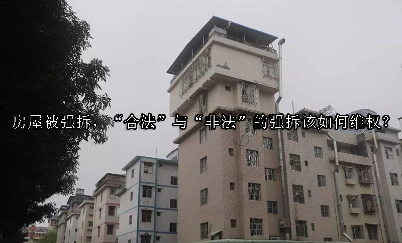 房屋被强拆，“合法”与“非法”的强拆该如何维权？