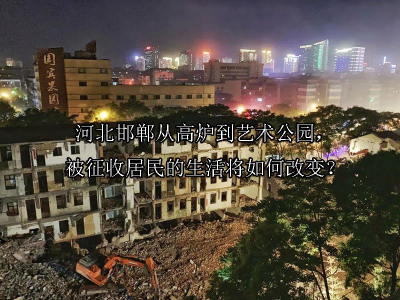 河北邯郸从高炉到艺术公园，被征收居民的生活将如何改变？