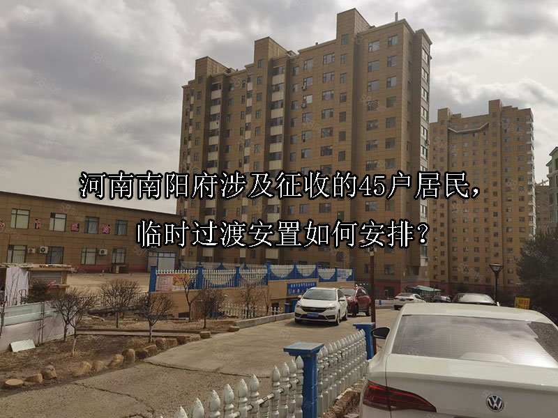 河南南阳府涉及征收的45户居民，临时过渡安置如何安排？