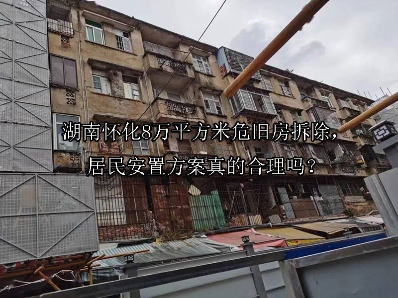 湖南怀化8万平方米危旧房拆除，居民安置方案真的合理吗？