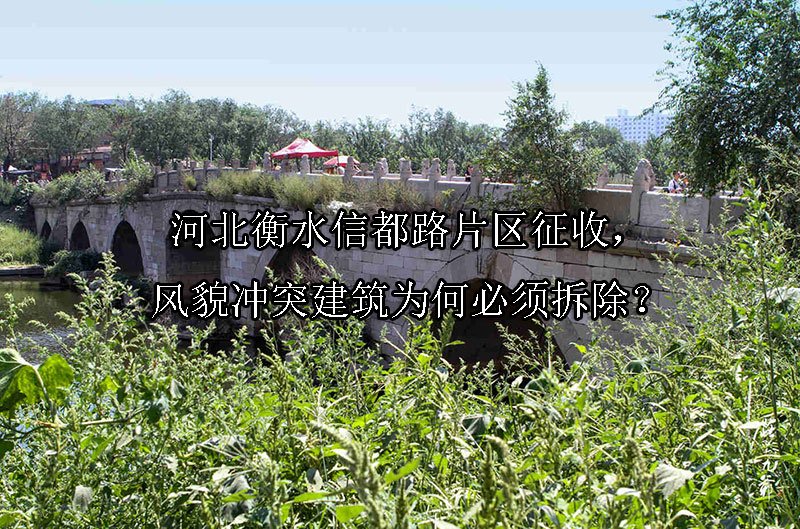 河北衡水信都路片区征收，风貌冲突建筑为何必须拆除？