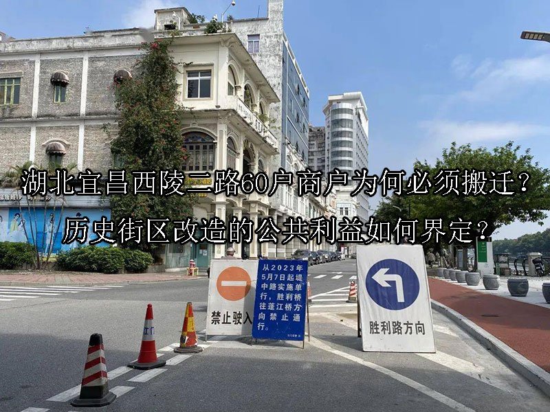 湖北宜昌西陵二路60户商户为何必须搬迁？历史街区改造的公共利益如何界定？