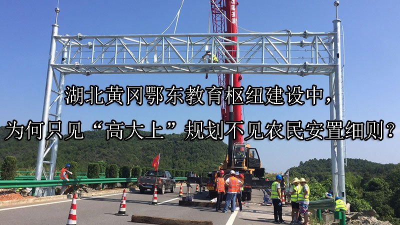 湖北黄冈鄂东教育枢纽建设中，为何只见“高大上”规划不见农民安置细则？