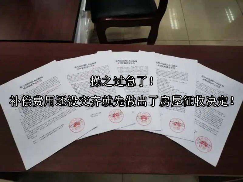 操之过急了！补偿费用还没交齐就先做出了房屋征收决定！