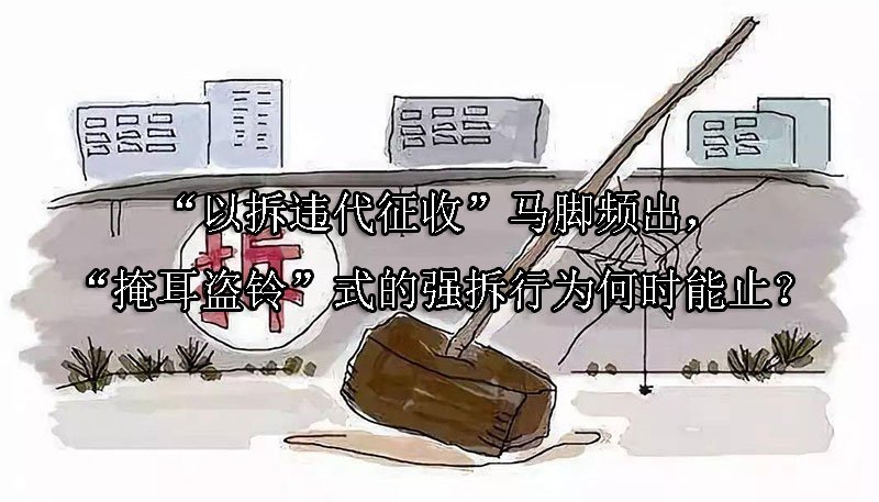 “以拆违代征收”马脚频出，“掩耳盗铃”式的强拆行为何时能止？