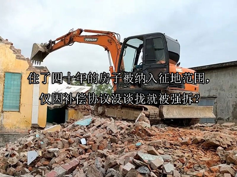 住了四十年的房子被纳入征地范围，仅因补偿协议没谈拢就被强拆？