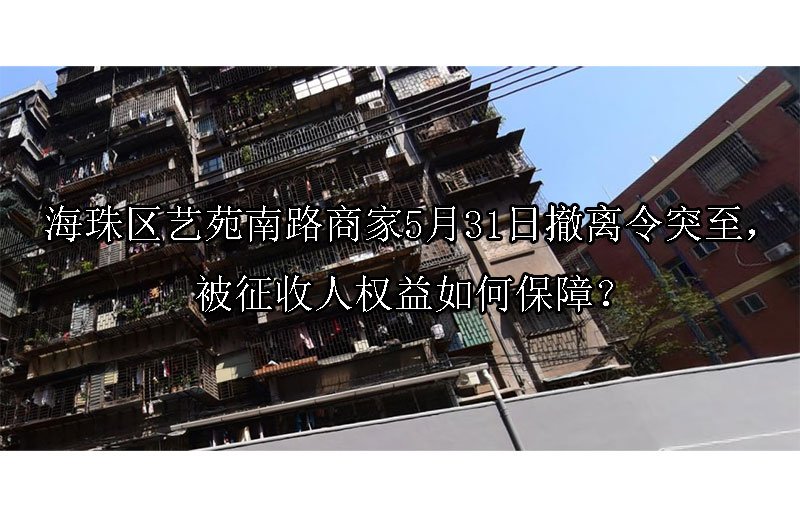 海珠区艺苑南路商家5月31日撤离令突至，被征收人权益如何保障？