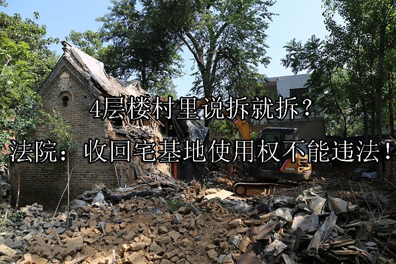 4层楼村里说拆就拆？法院：收回宅基地使用权不能违法！