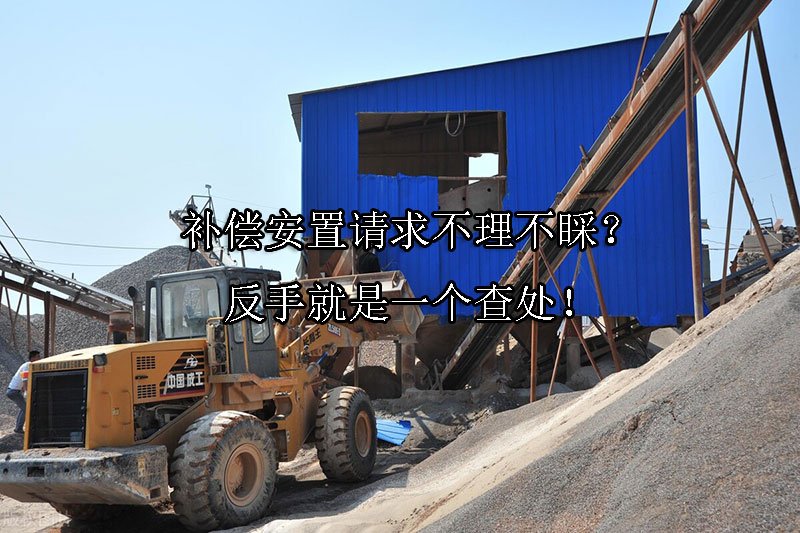 补偿安置请求不理不睬？反手就是一个查处！