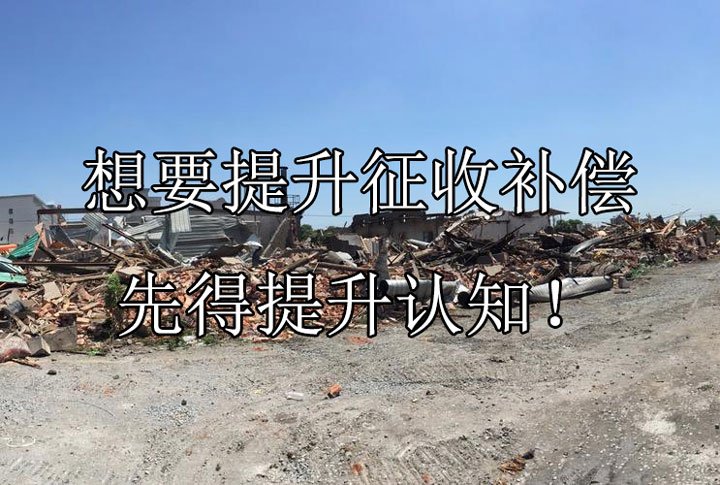 想要提升征收补偿，先得提升认知！